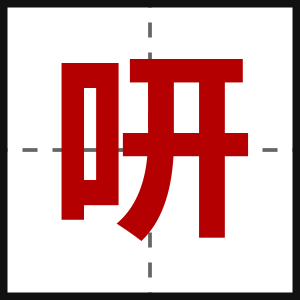 咞
