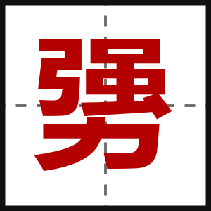 勥