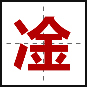 凎