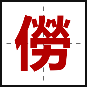 僗