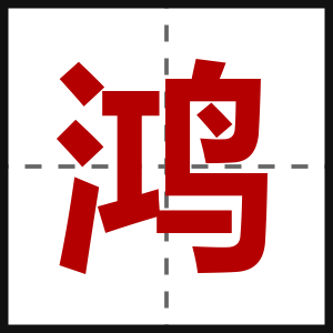 鸿
