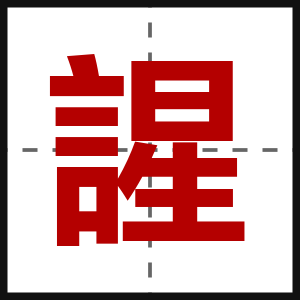 謃