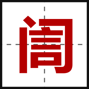 訚