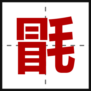 毷