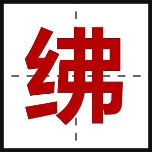 绋