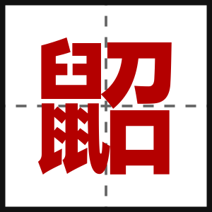 鼦