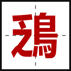 鴔
