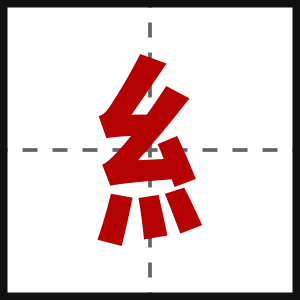糹