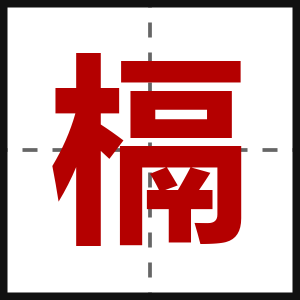 槅