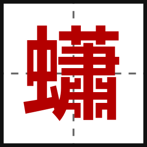 蠨