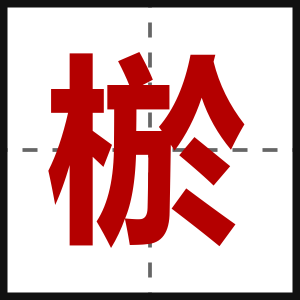 棜