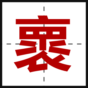 褱