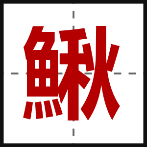 鰍