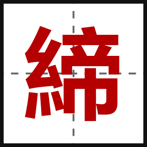 締