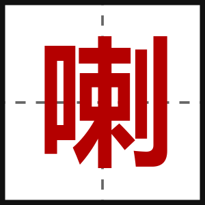 喇
