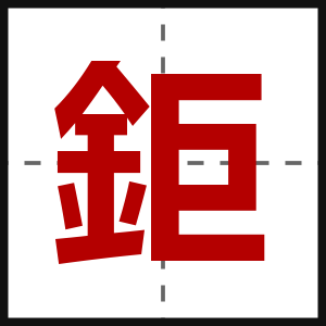 鉅