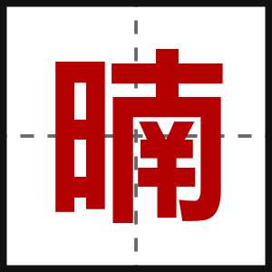 暔
