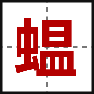蝹