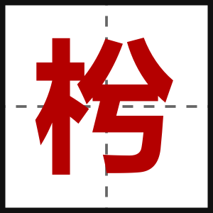 枍