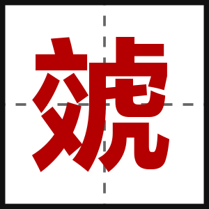 虠