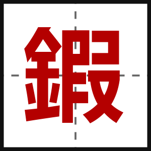 鍜