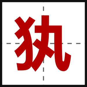 犱