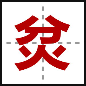 炃