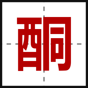 酮