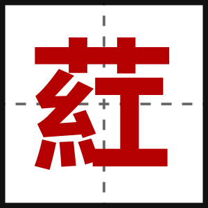 葒