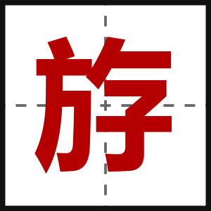 斿