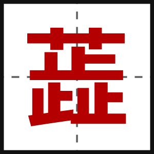 蕋