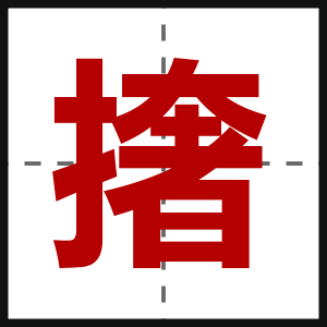 撦