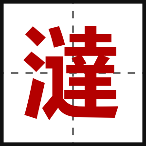 澾
