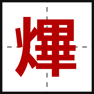 熚