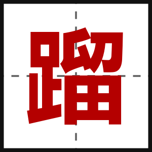 蹓