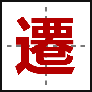 遷