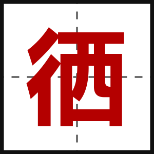 徆