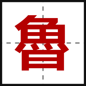 魯