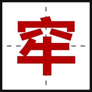 窂
