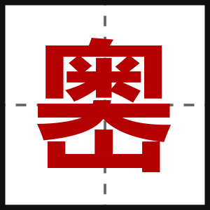 嶴
