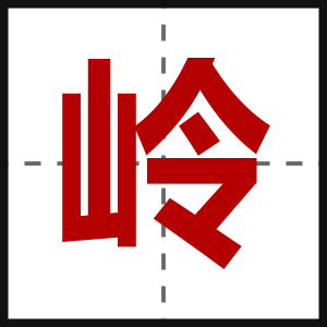 岭