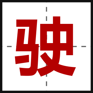 驶