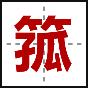 箛