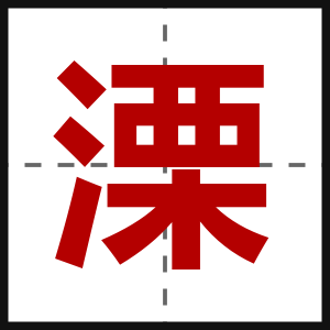 溧