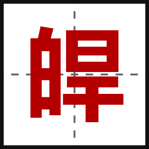 皔