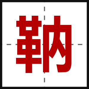 靹