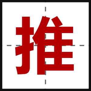 推