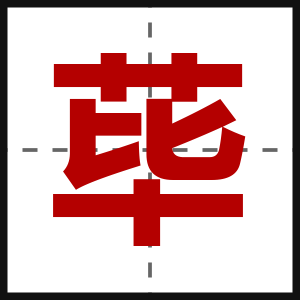 荜