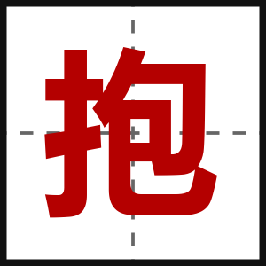 抱