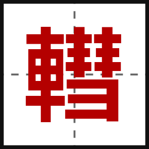 轊